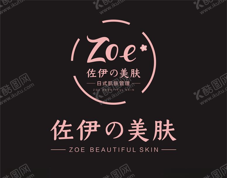 编号：31540704171102064398【酷图网】源文件下载-佐伊美肤标志