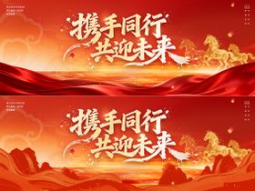 携手同行共迎未来背景板