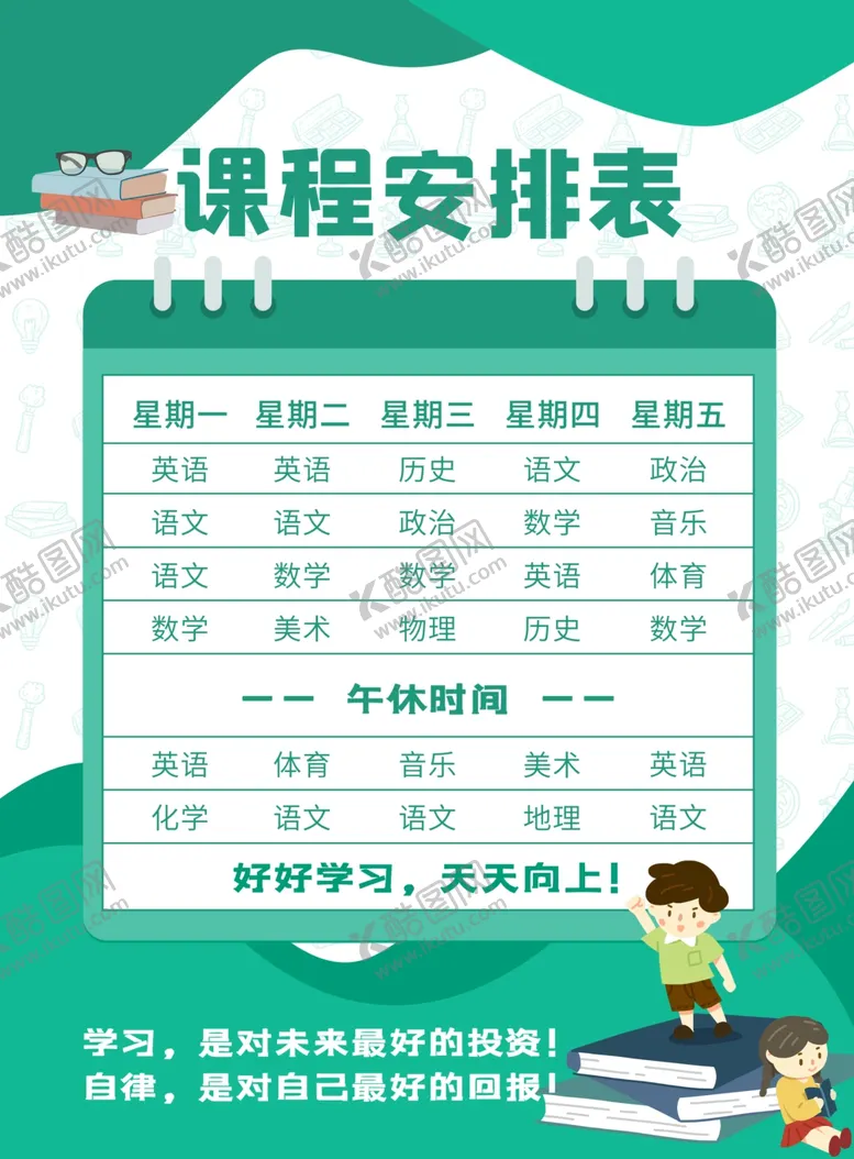 编号：73898101291659148353【酷图网】源文件下载-课程安排表