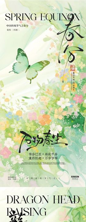 地产春分龙抬头意境插画海报