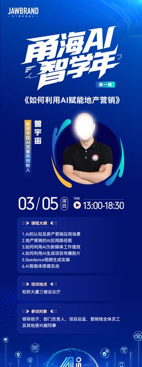AI智学年讲师人物海报 