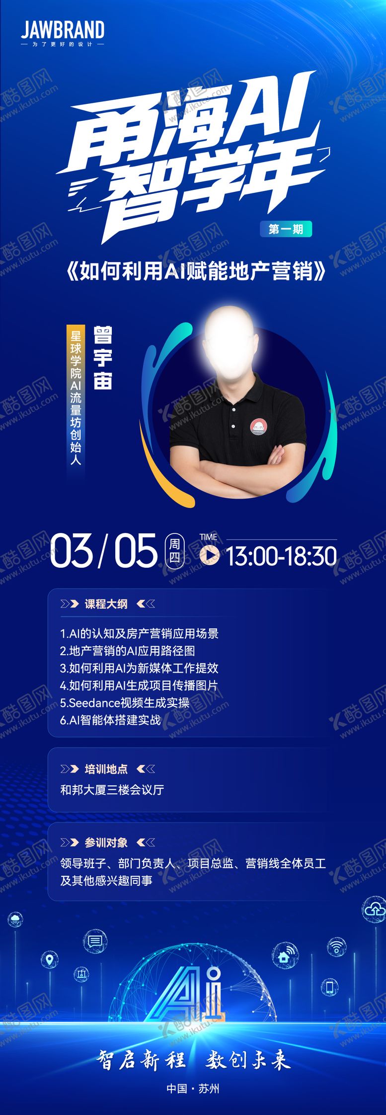 编号：76558204241909149805【酷图网】源文件下载-AI智学年讲师人物海报 