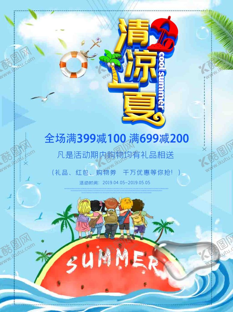 编号：29418109261830576078【酷图网】源文件下载-清凉一夏