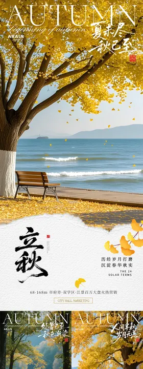 地产立秋秋分枫叶风景海报