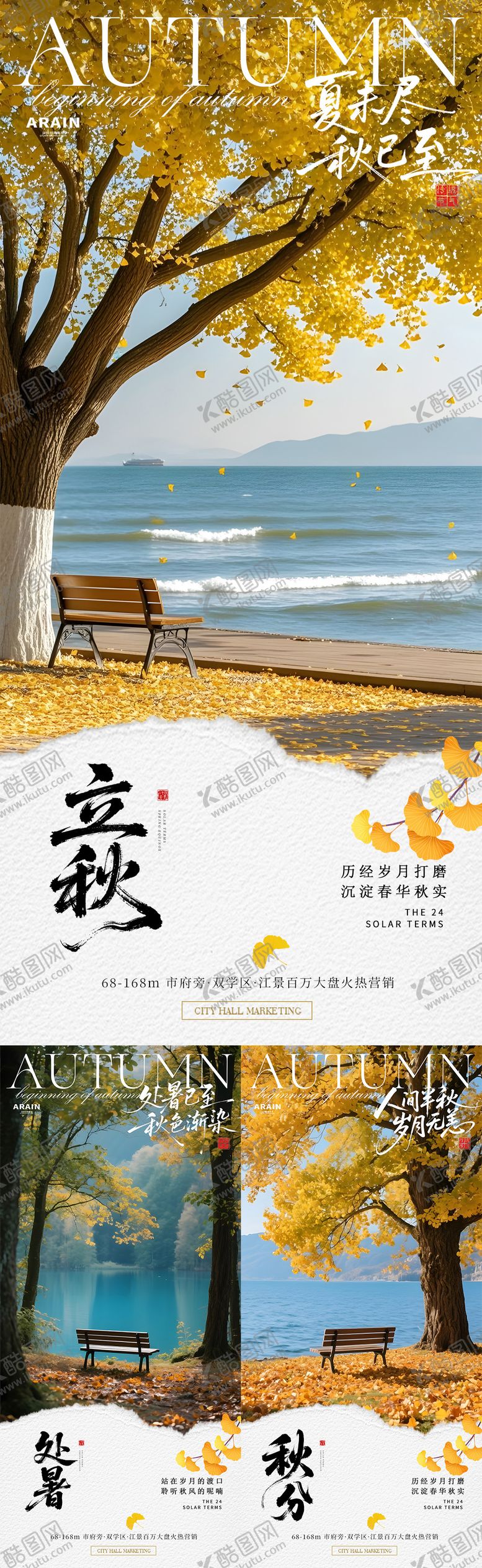 编号：55799607272231364943【酷图网】源文件下载-立秋秋分处暑风景地产海报