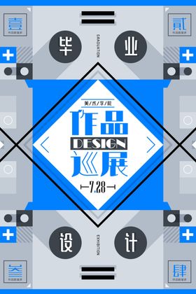 毕业展