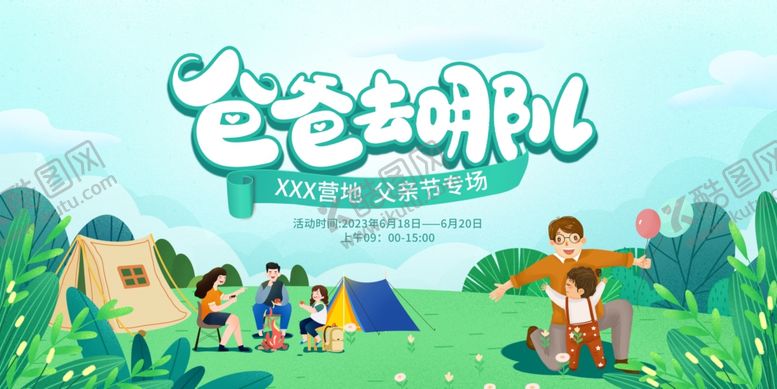 编号：90949705241003408146【酷图网】源文件下载-爸爸去哪儿亲子户外场景