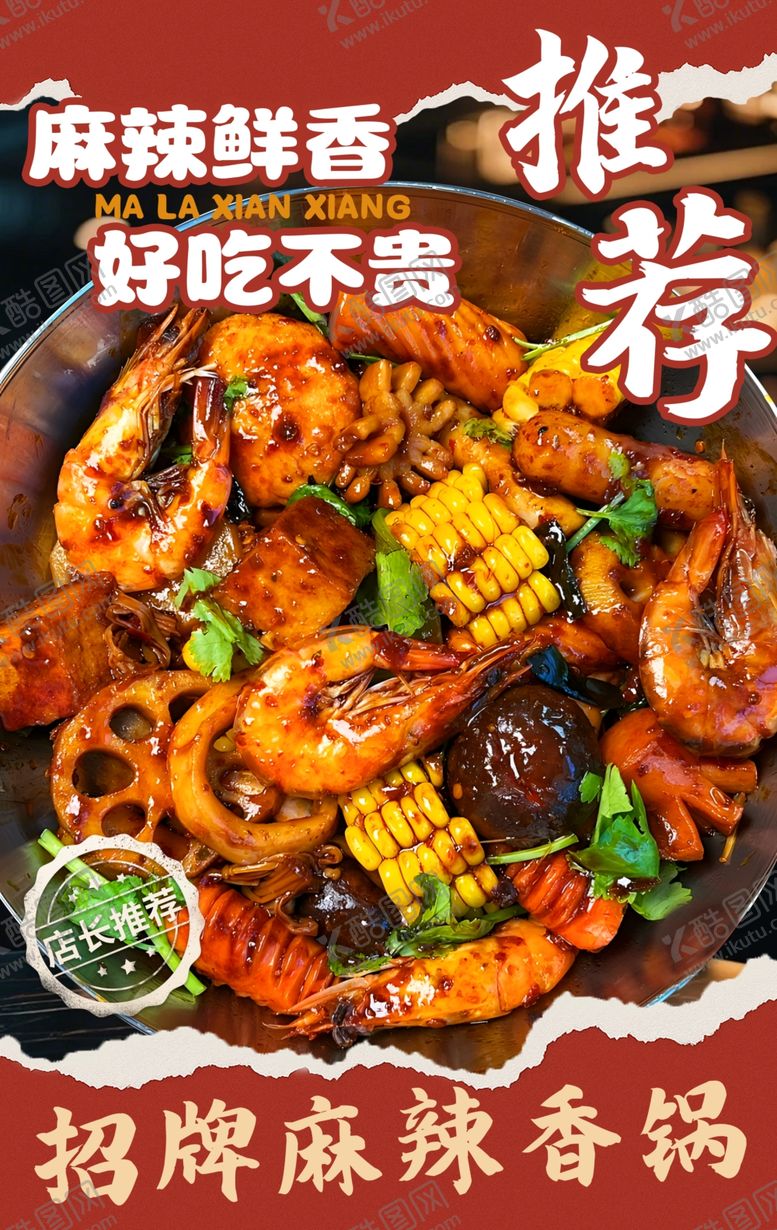 编号：24057804150109565099【酷图网】源文件下载-麻辣干锅