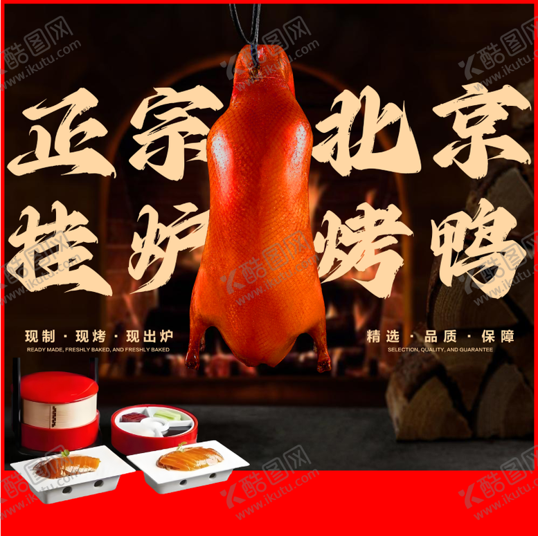 编号：78566004090851271204【酷图网】源文件下载-烤鸭