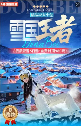 A特：雪国王者.2-8人小包5日
