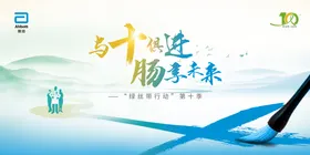 与十俱进 肠享未来