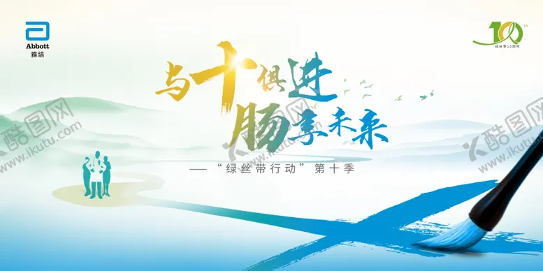 编号：59385104201325172004【酷图网】源文件下载-与十俱进 肠享未来