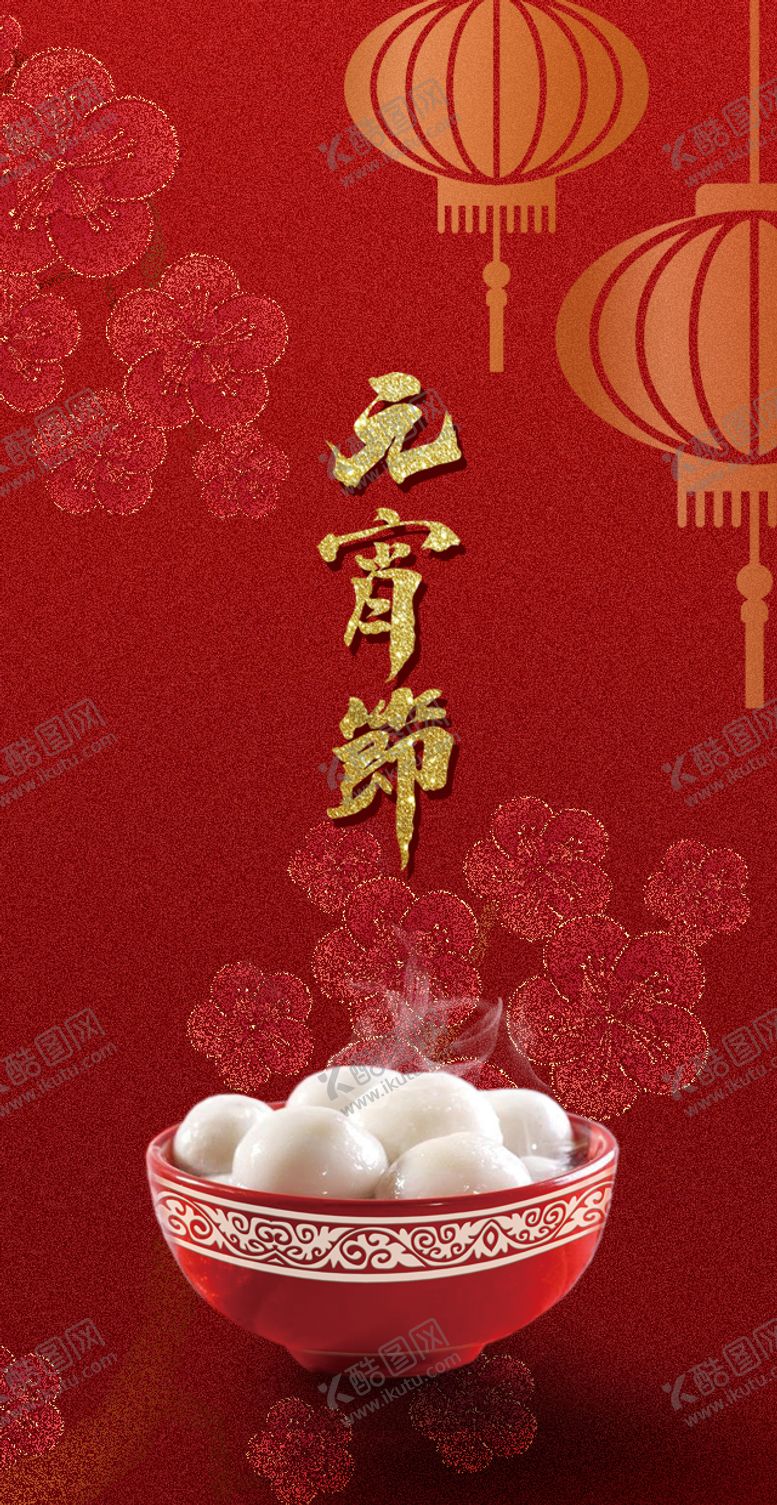 编号：84012301261708427457【酷图网】源文件下载-元宵