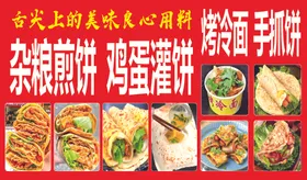 杂粮煎饼鸡蛋灌饼烤冷面手抓饼海报