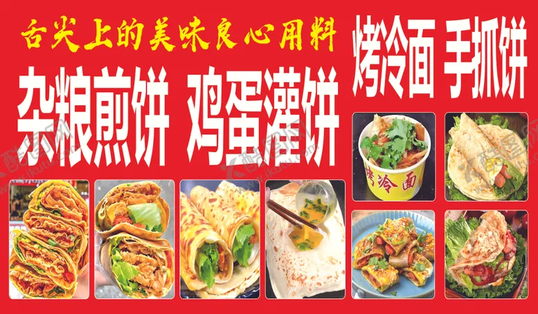 编号：80177605291048209330【酷图网】源文件下载-杂粮煎饼鸡蛋灌饼烤冷面手抓饼海报