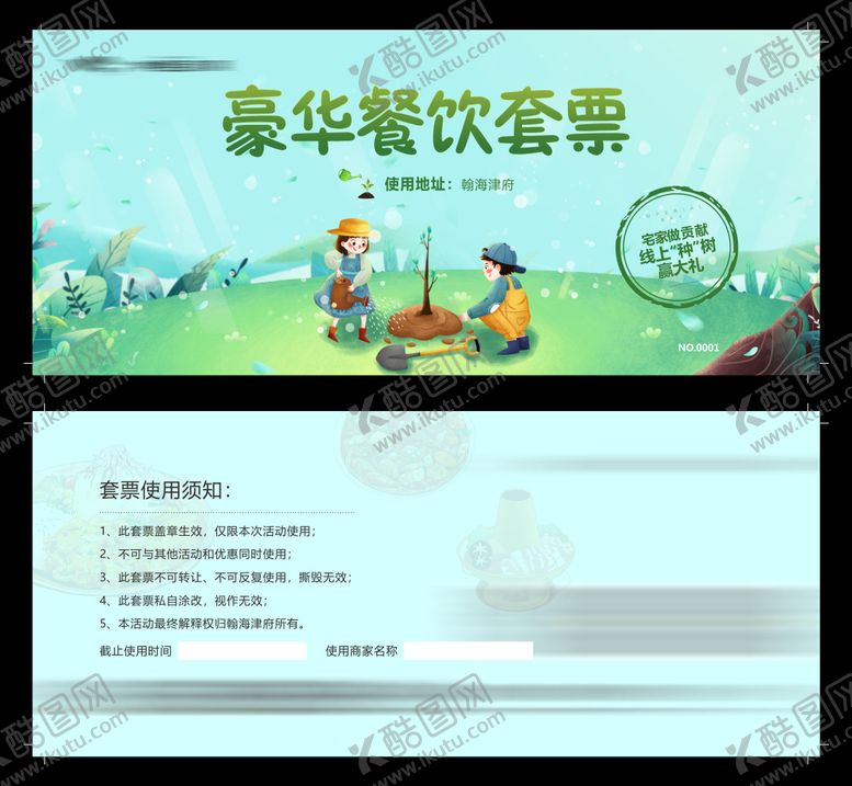 编号：68987401301046152902【酷图网】源文件下载-种树游戏兑换券