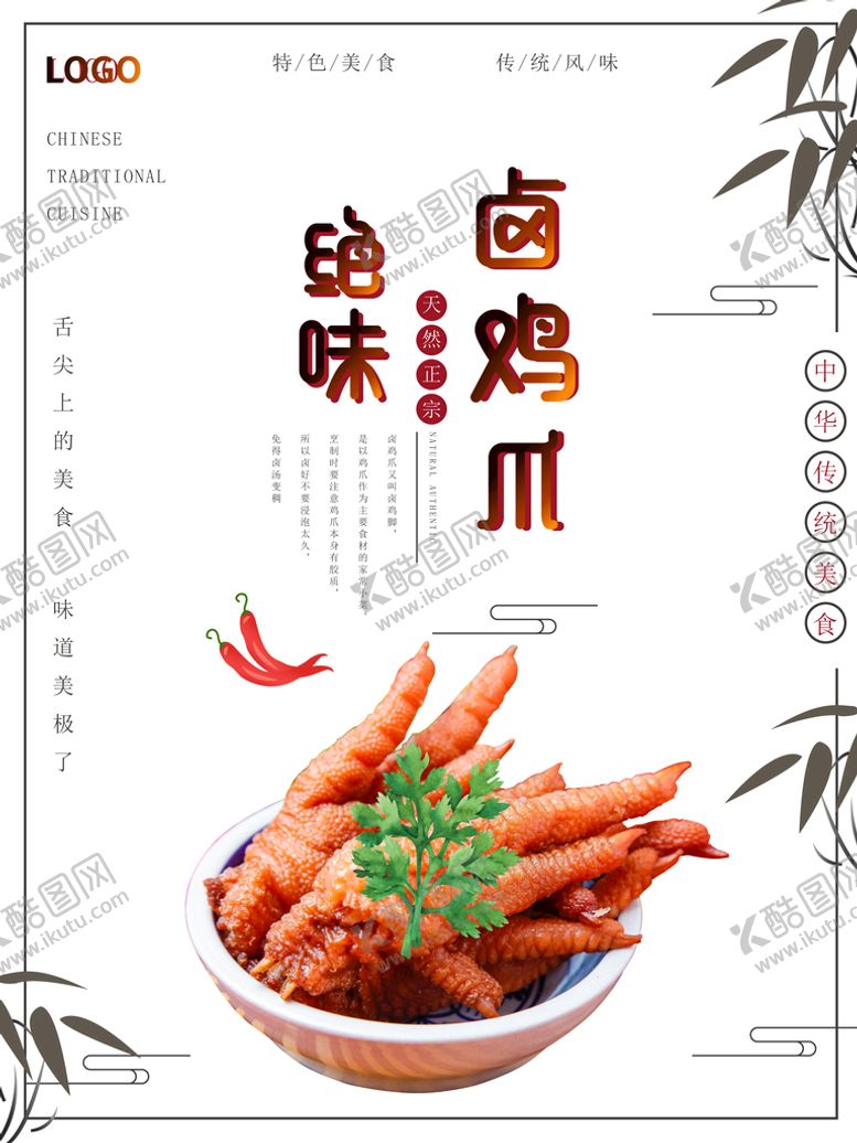 编号：43956810061502407638【酷图网】源文件下载-卤鸡爪