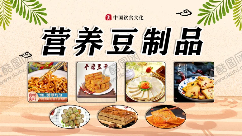 编号：79208510041008129502【酷图网】源文件下载-豆制品