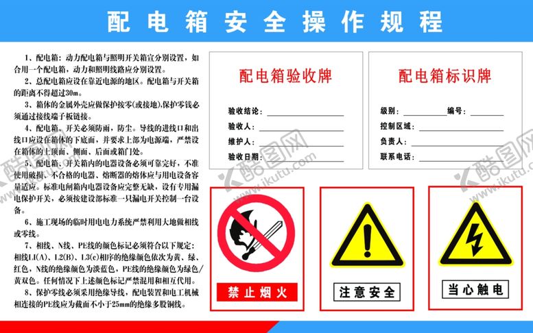 编号：97500301181619478598【酷图网】源文件下载-配电箱安全操作规程