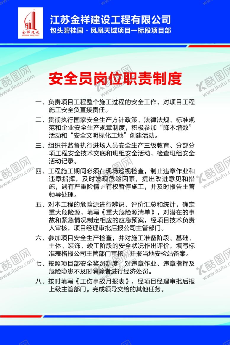 编号：35528205142248244952【酷图网】源文件下载-安全员岗位职责制度
