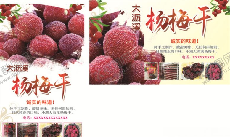 编号：23670203271757343303【酷图网】源文件下载-杨梅干