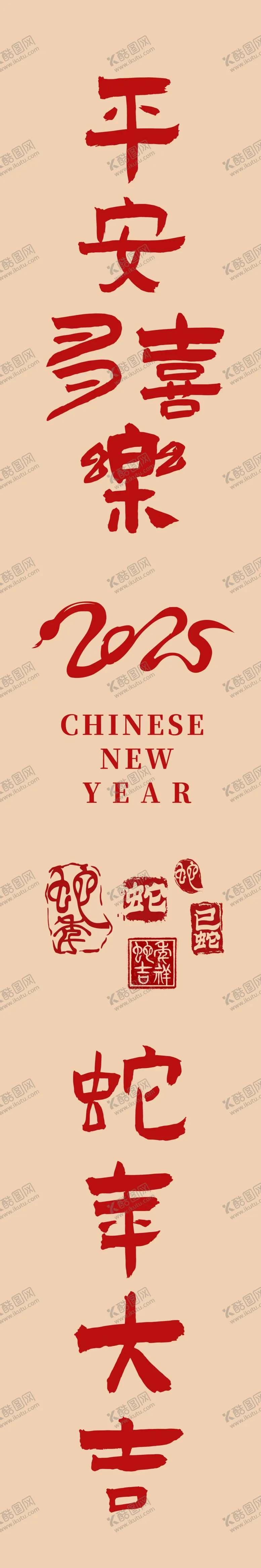 编号：80656101310543136596【酷图网】源文件下载-2025蛇年大吉平安喜乐对联印