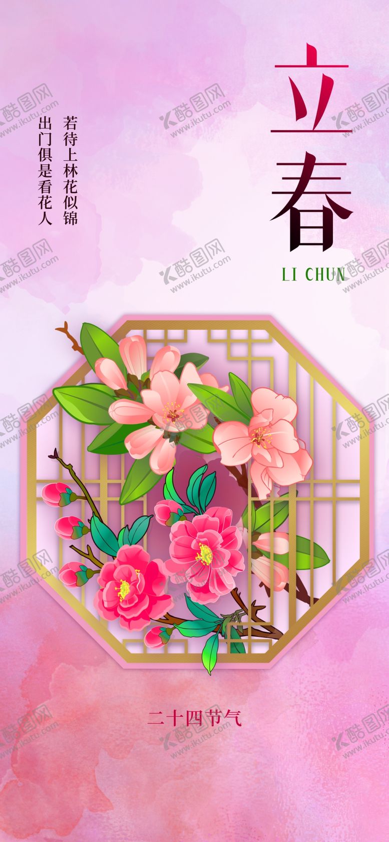 编号：59708604221621595100【酷图网】源文件下载-立春海报