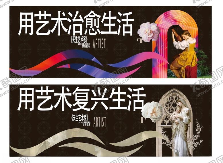 编号：82481604141952368687【酷图网】源文件下载-艺术治愈与复兴主题海报