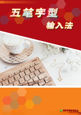 五笔字型输入法