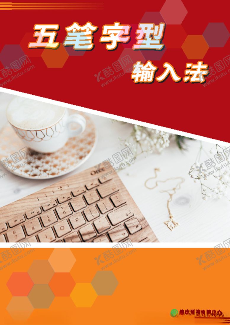编号：21175905092258051268【酷图网】源文件下载-五笔字型输入法