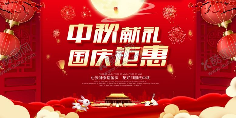 编号：59674305101348352458【酷图网】源文件下载-中秋国庆
