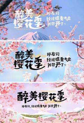 最美樱花季赏樱花展板