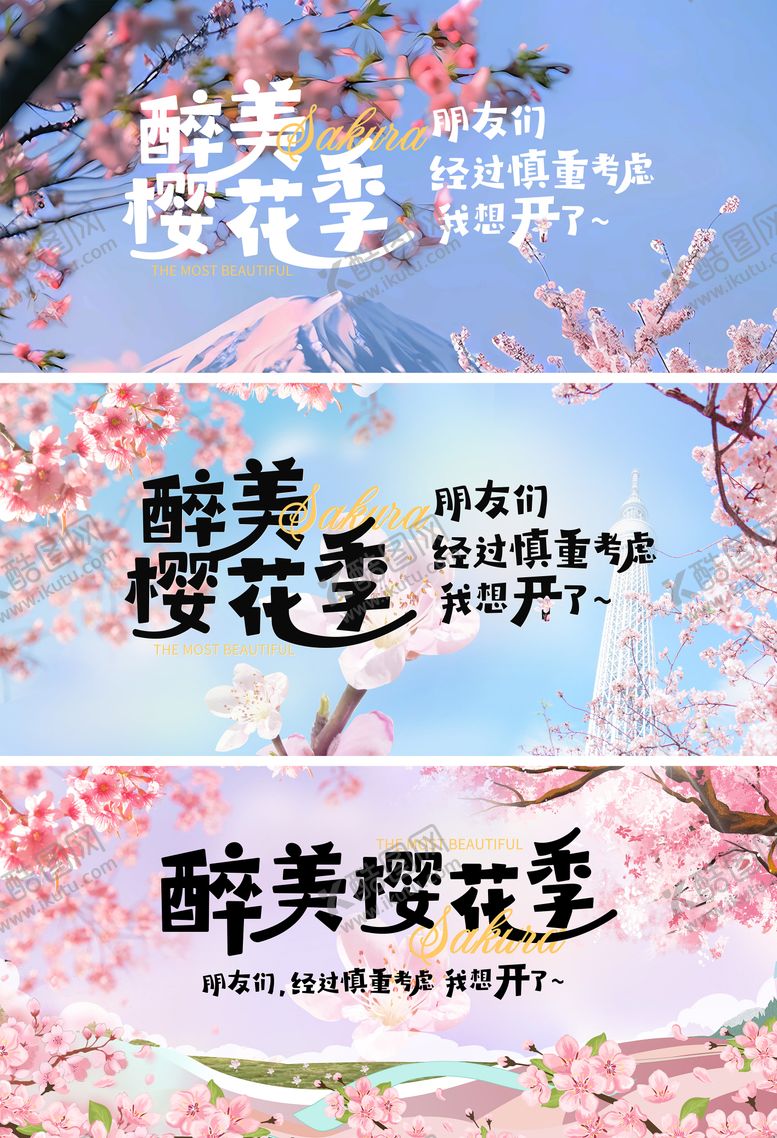 编号：89635008272205407070【酷图网】源文件下载-最美樱花季赏樱花展板