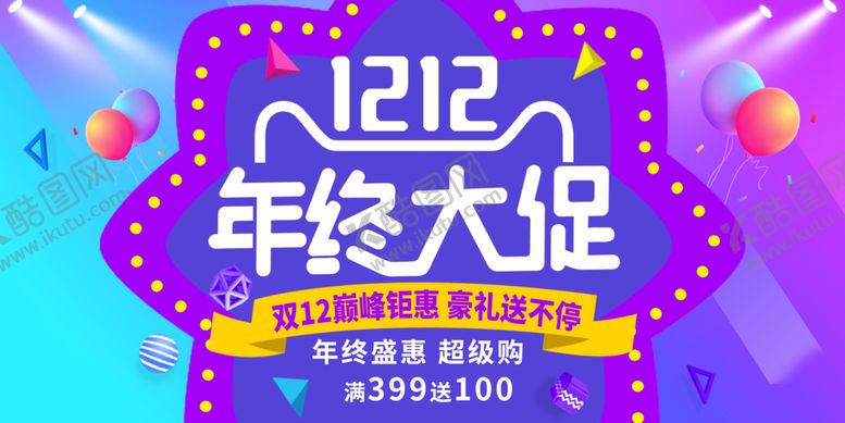 编号：92931107021202472522【酷图网】源文件下载-双十二年终大促