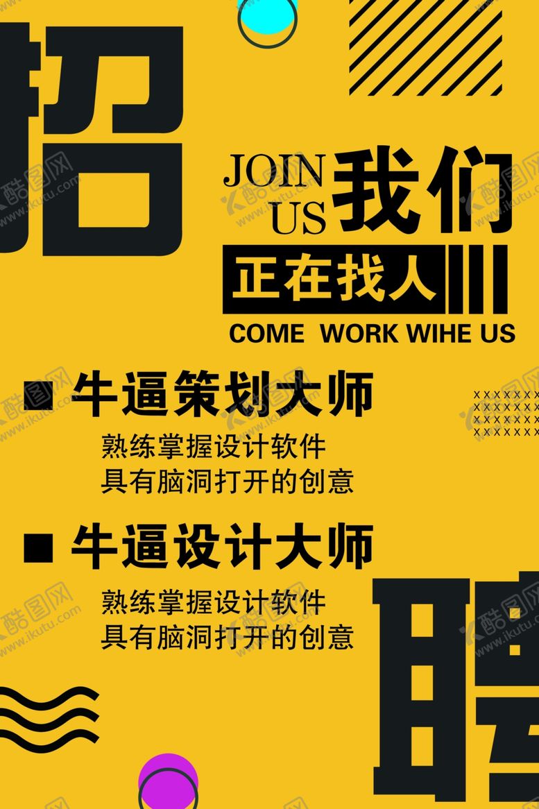 编号：51938909150551448905【酷图网】源文件下载-招聘海报