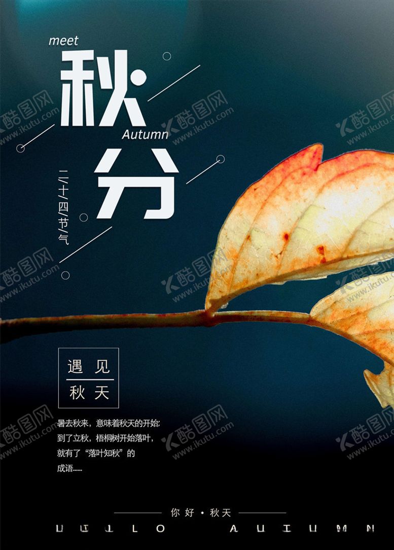 编号：60592405110949092170【酷图网】源文件下载-秋分海报