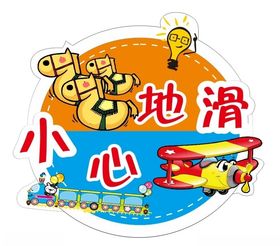 小心地滑 绿色 卡通脚丫 橘黄