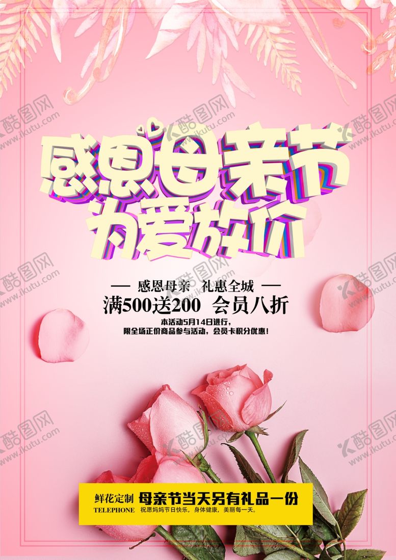 编号：22981910162221176624【酷图网】源文件下载-母亲节促销海报