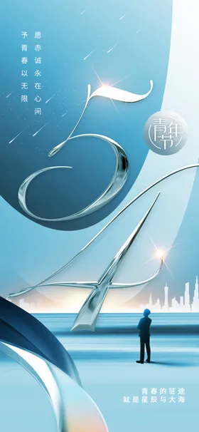 五四青年节海报公益日