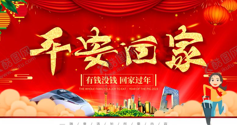 编号：72773609250115465915【酷图网】源文件下载-平安回家