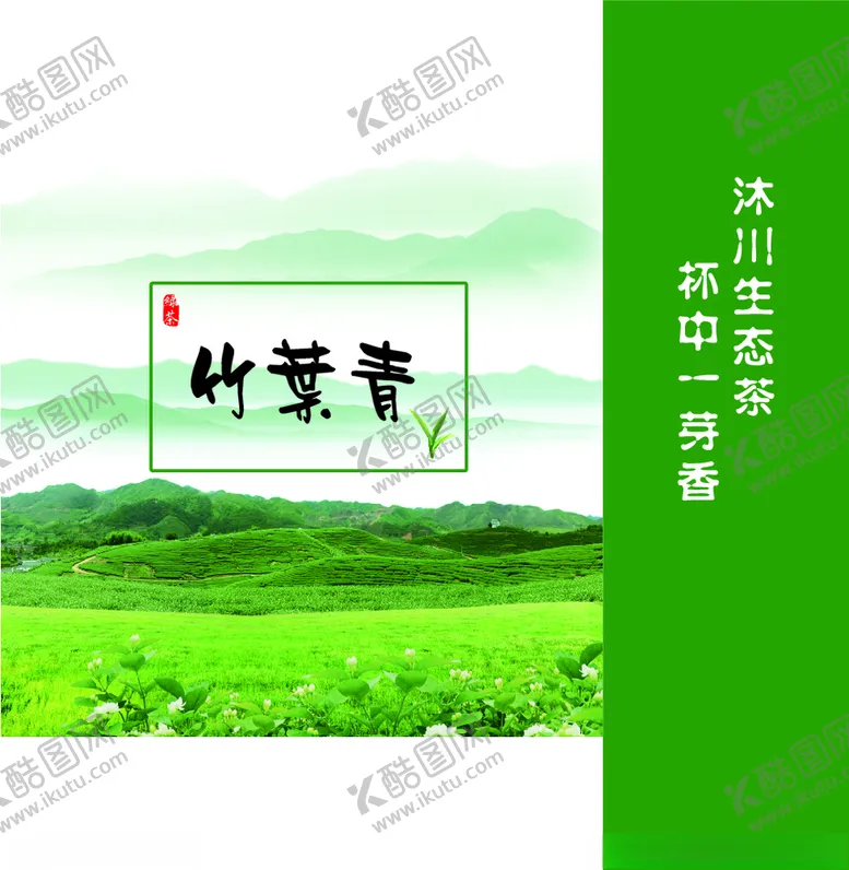 编号：27215303270253495028【酷图网】源文件下载-竹叶青
