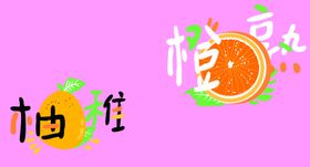 卡通水果情侣图案印画套图