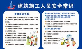 建筑施工人员安全常识