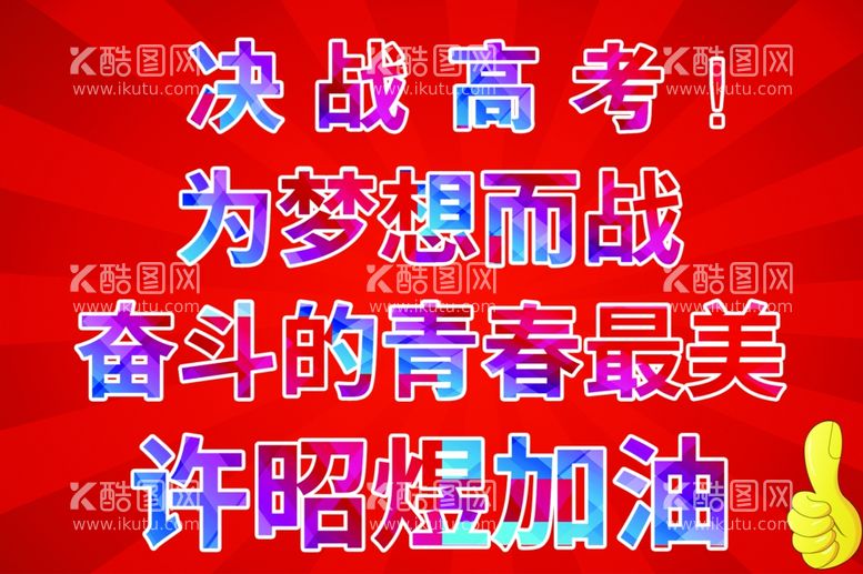 编号：88766503081431212223【酷图网】源文件下载-高考展牌