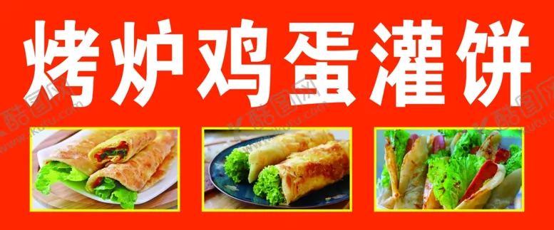 编号：67152101140900315655【酷图网】源文件下载-烤炉鸡蛋灌饼