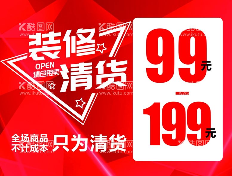 编号：41997011271130176069【酷图网】源文件下载-装修清货