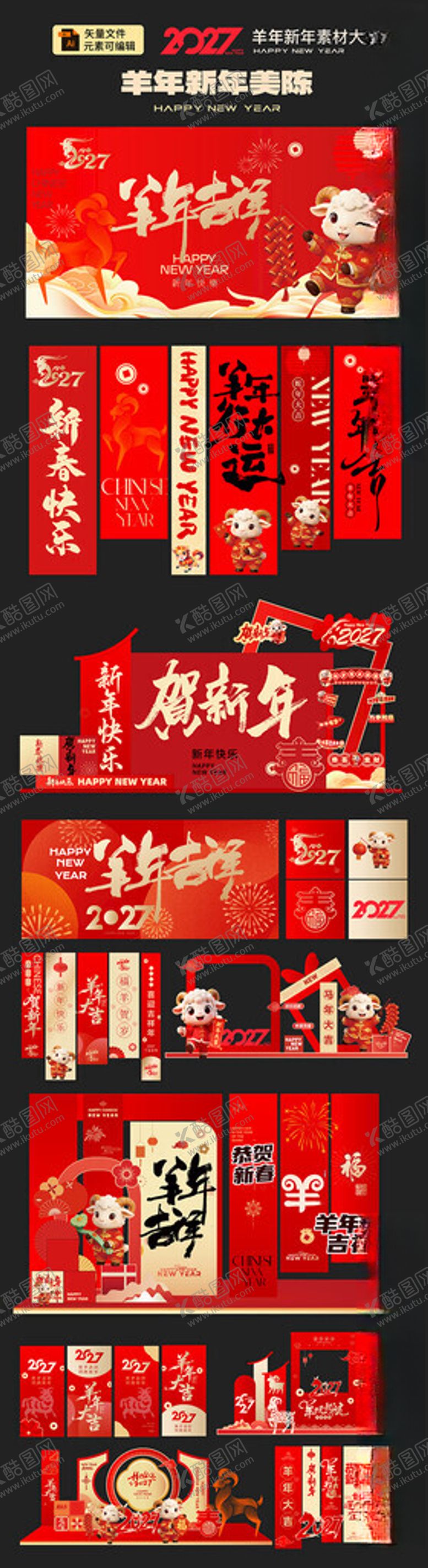 编号：28989104250847226193【酷图网】源文件下载-羊年美陈