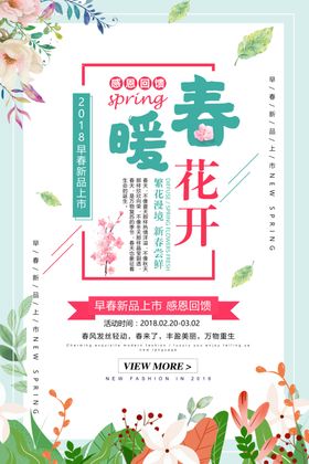 春天海报姿绽放促销约惠