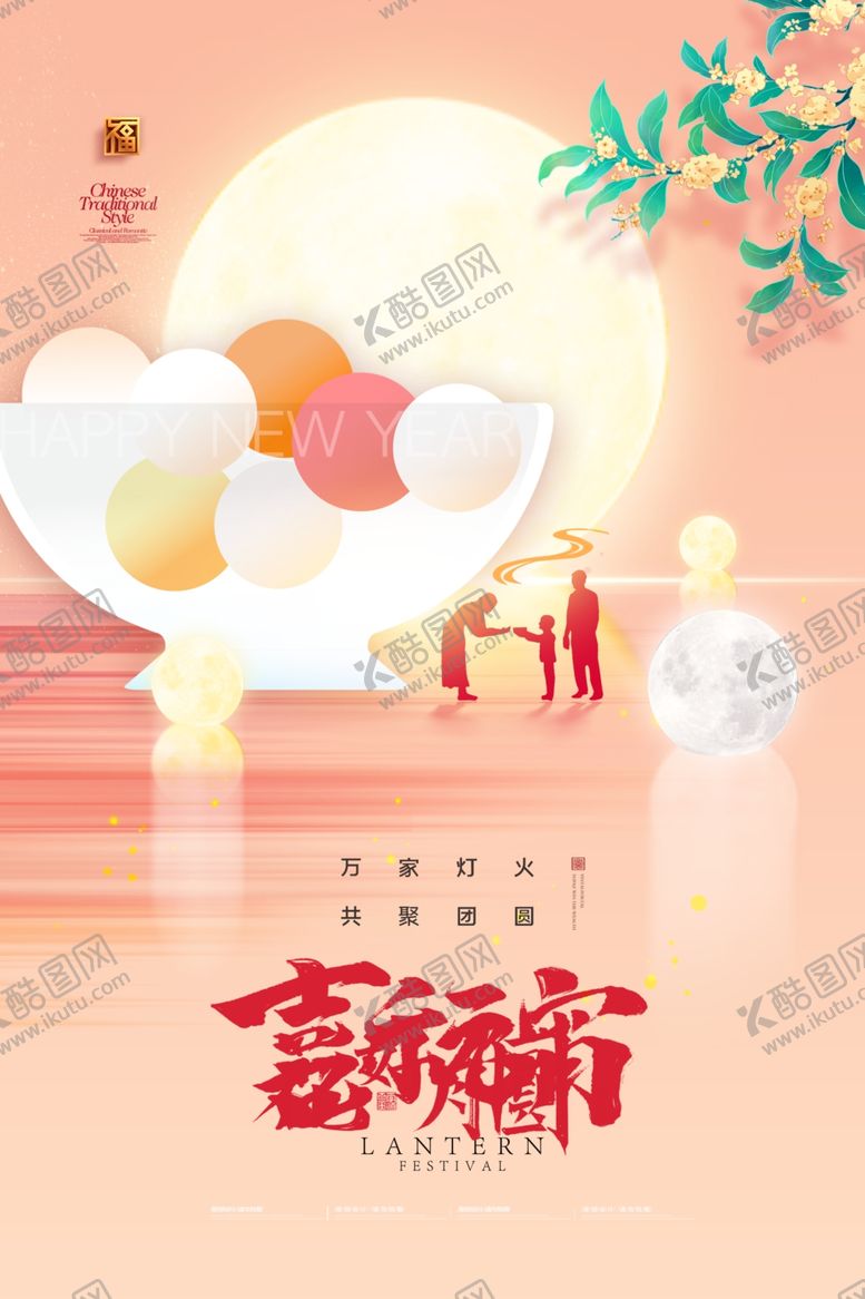 编号：29646812050827397371【酷图网】源文件下载-元宵节