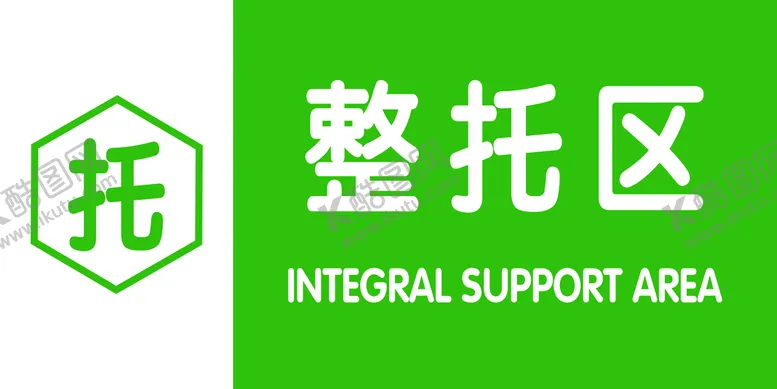 编号：15310410161949448667【酷图网】源文件下载-整托区